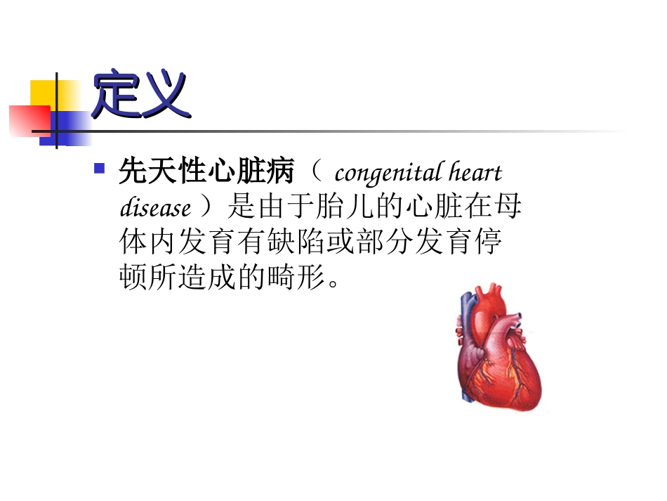 先天性心脏病-congenital-heart-disease.ppt_第2页