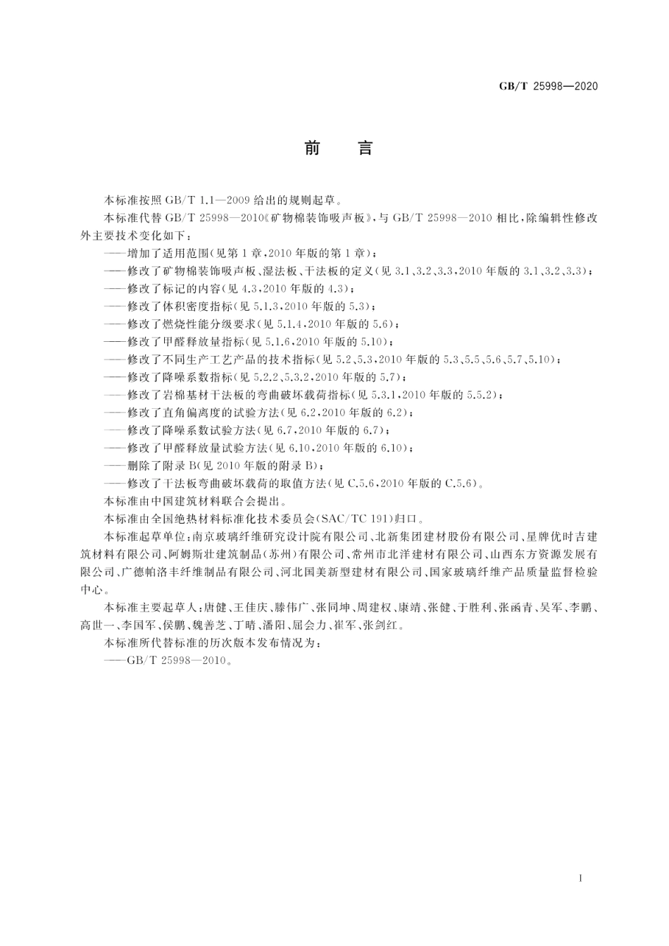 矿物棉装饰吸声板 GBT 25998-2020.pdf_第2页