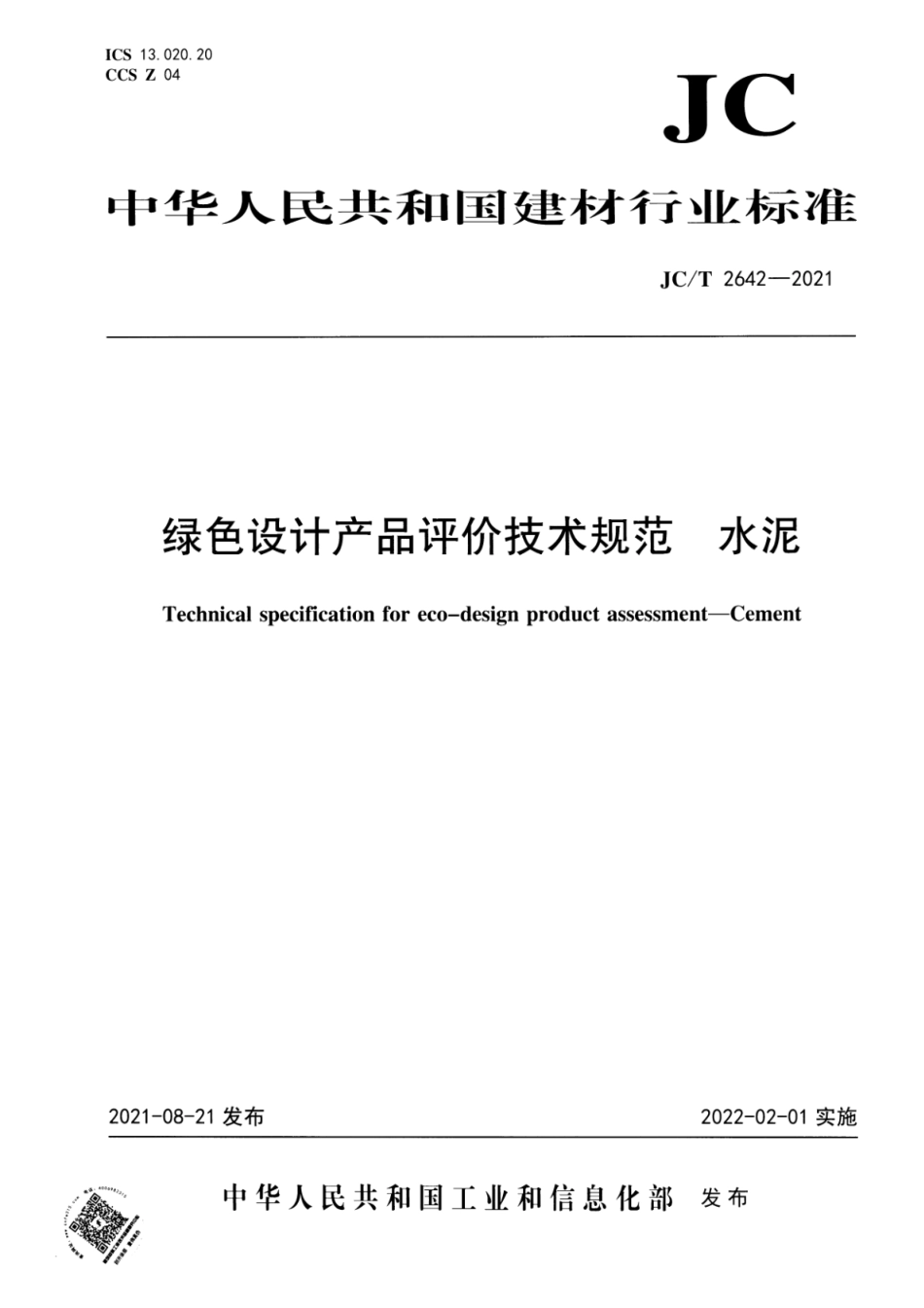 绿色设计产品评价技术规范 水泥 JCT 2642-2021.pdf_第1页