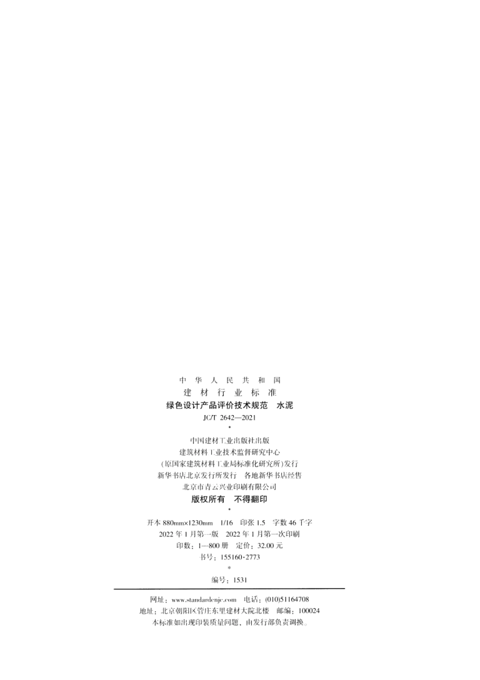 绿色设计产品评价技术规范 水泥 JCT 2642-2021.pdf_第2页