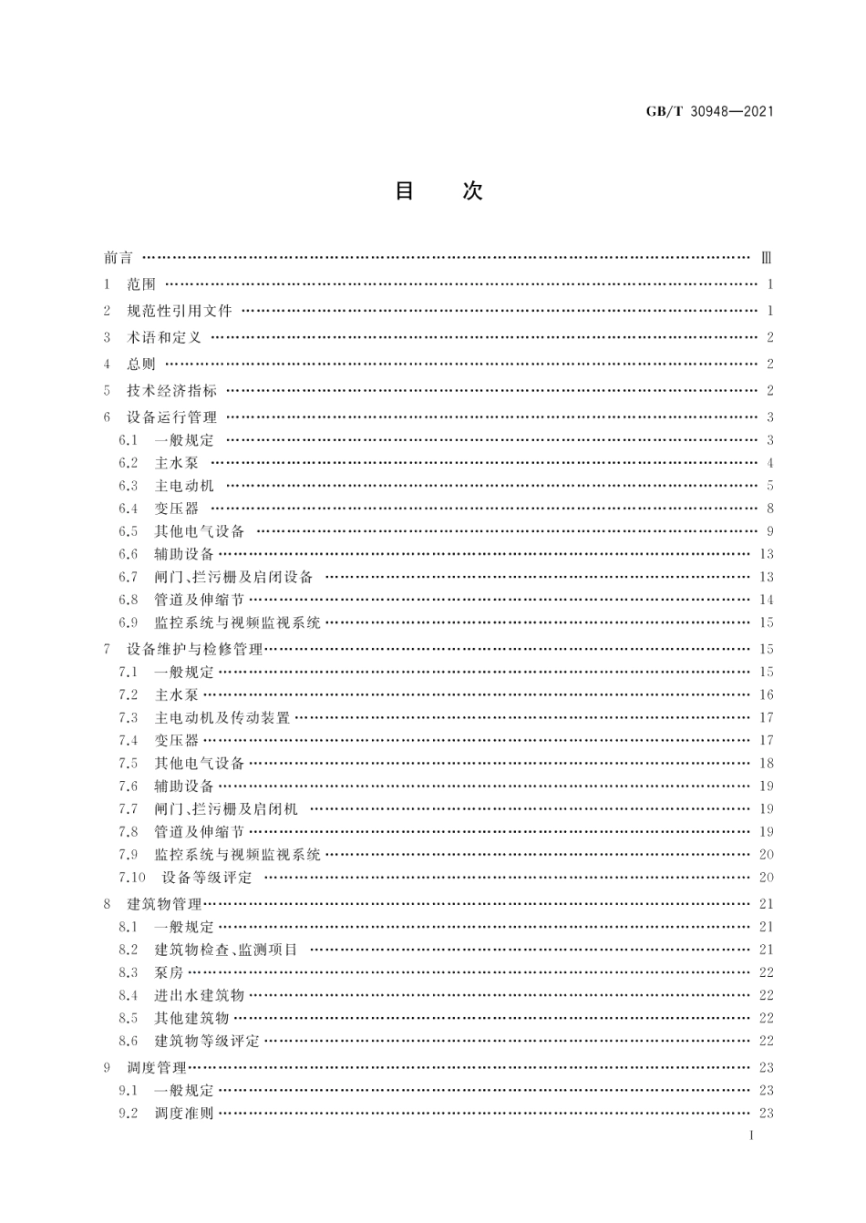 泵站技术管理规程 GBT 30948-2021.pdf_第2页