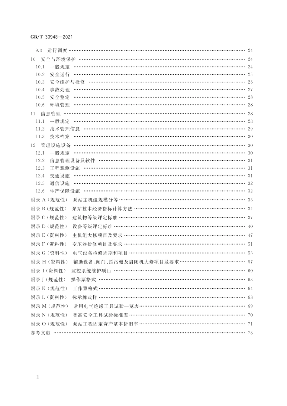 泵站技术管理规程 GBT 30948-2021.pdf_第3页