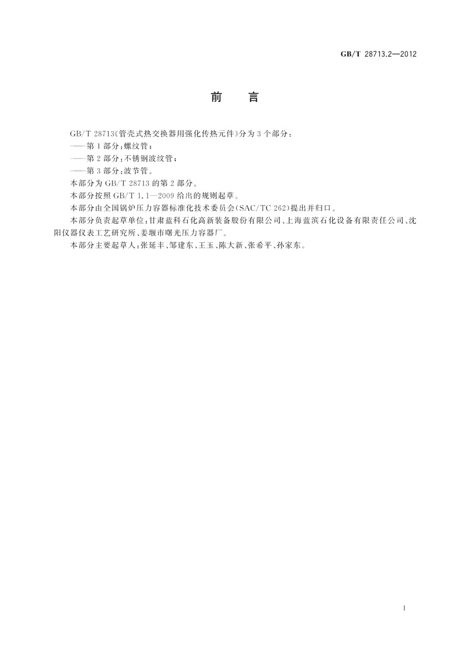 管壳式热交换器用强化传热元件第2部分：不锈钢波纹管 GBT 28713.2-2012.pdf_第2页