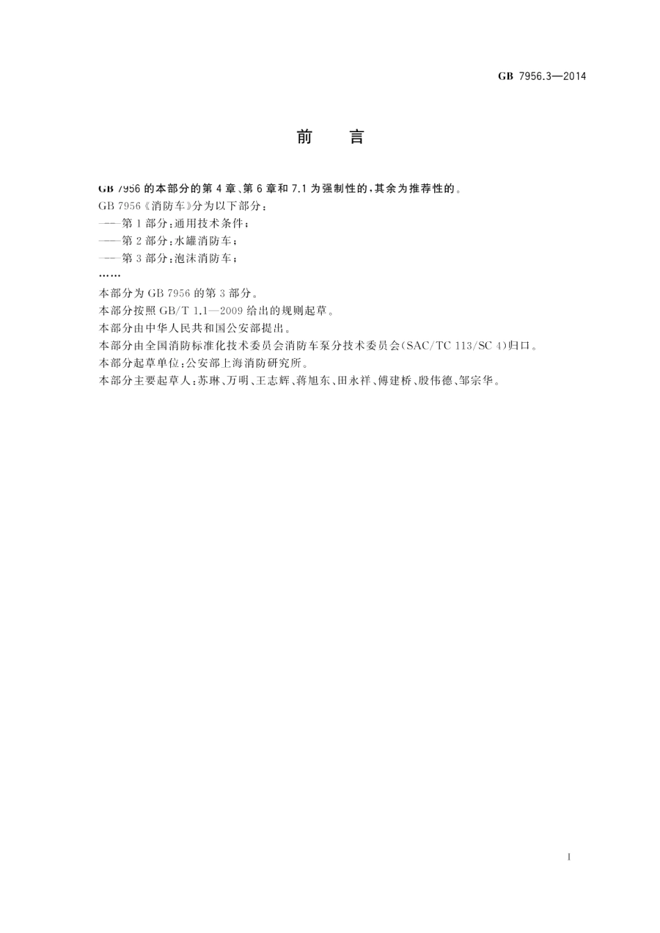 消防车第3部分：泡沫消防车 GB 7956.3-2014.pdf_第3页