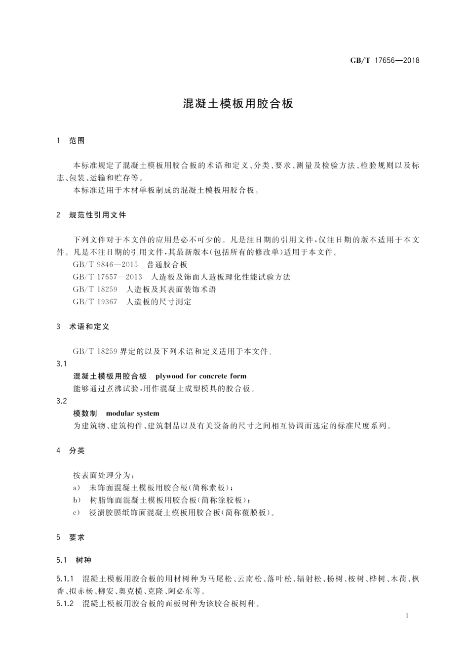 混凝土模板用胶合板 GBT 17656-2018.pdf_第3页