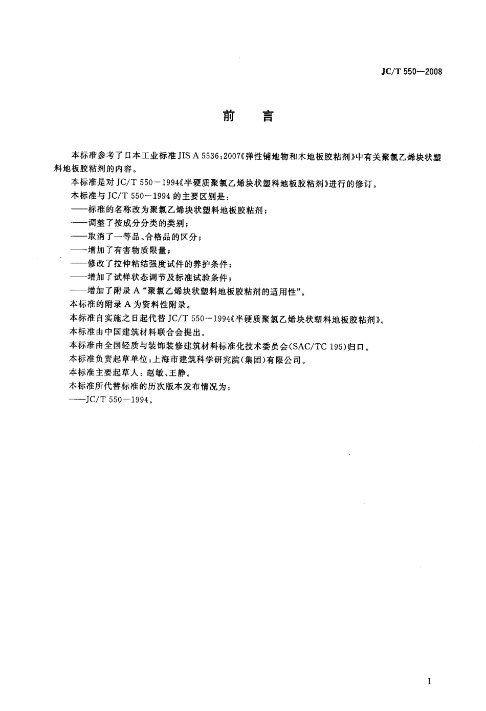 聚氯乙烯块状塑料地板胶粘剂 JCT 550-2008.pdf_第2页