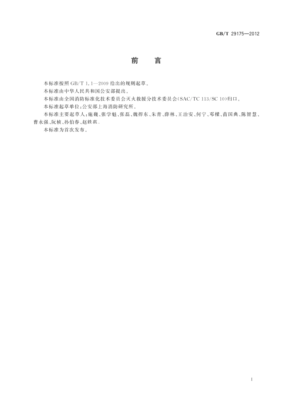 消防应急救援技术训练指南 GBT 29175-2012.pdf_第2页
