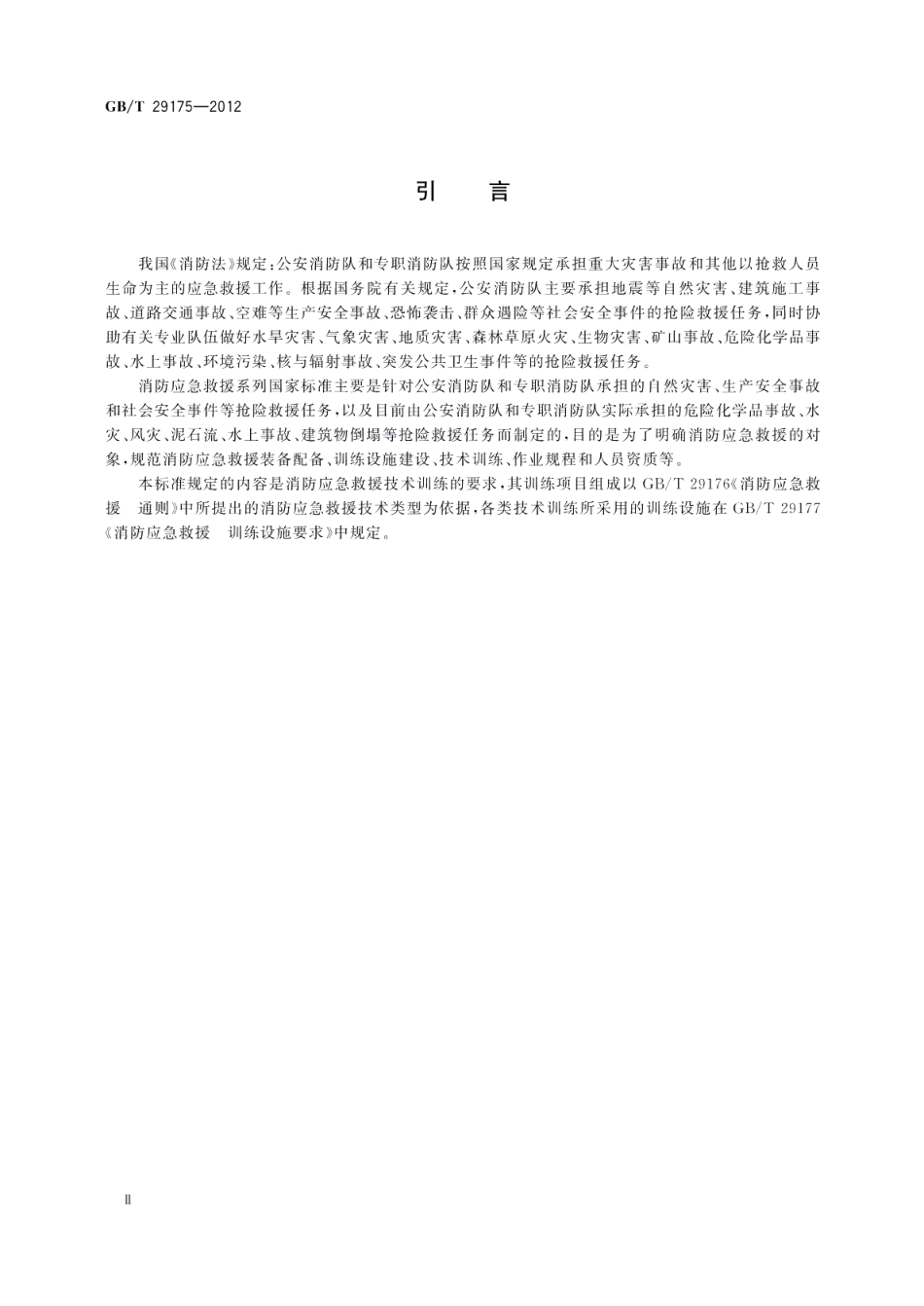 消防应急救援技术训练指南 GBT 29175-2012.pdf_第3页