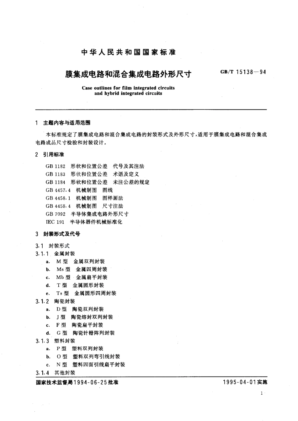 膜集成电路和混合集成电路外形尺寸 GBT 15138-1994.pdf_第3页