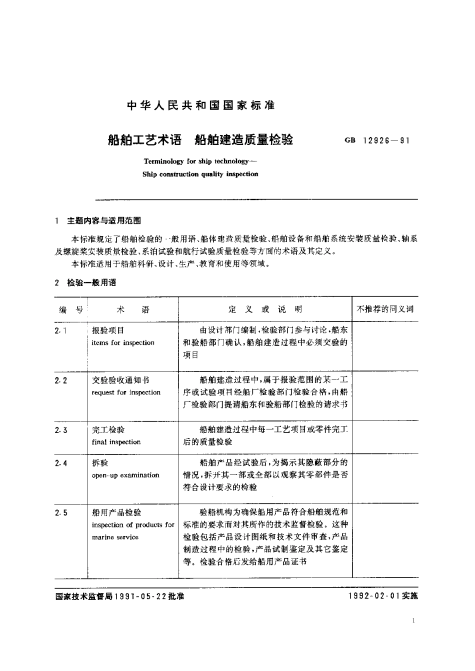 船舶工艺术语船舶建造质量检验 GBT 12926-1991.pdf_第3页