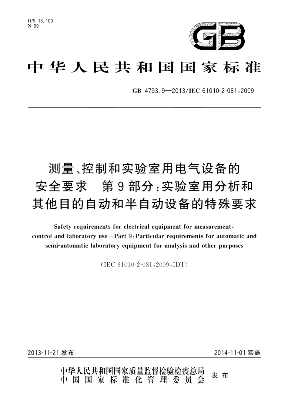 测量、控制和实验室用电气设备的安全要求第9部分：实验室用分析和其他目的自动和半自动设备的特殊要求 GB 4793.9-2013.pdf_第1页