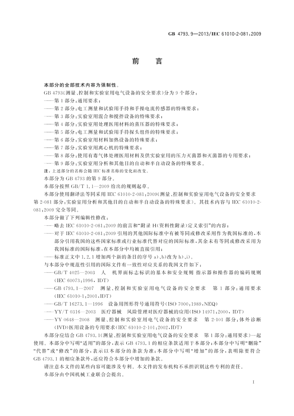 测量、控制和实验室用电气设备的安全要求第9部分：实验室用分析和其他目的自动和半自动设备的特殊要求 GB 4793.9-2013.pdf_第3页