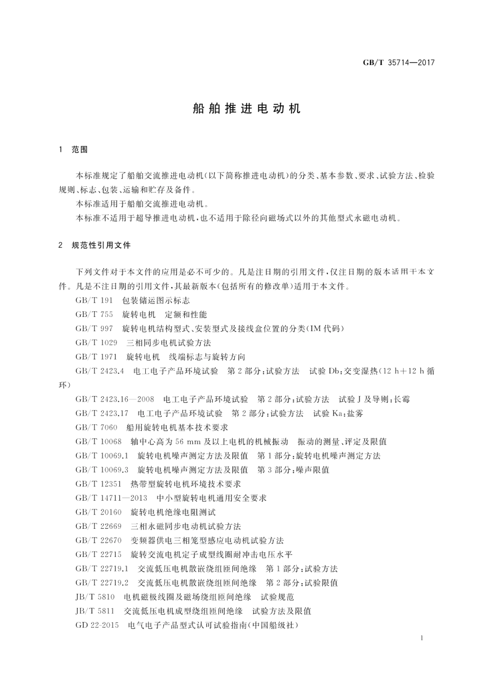 船舶推进电动机 GBT 35714-2017.pdf_第3页