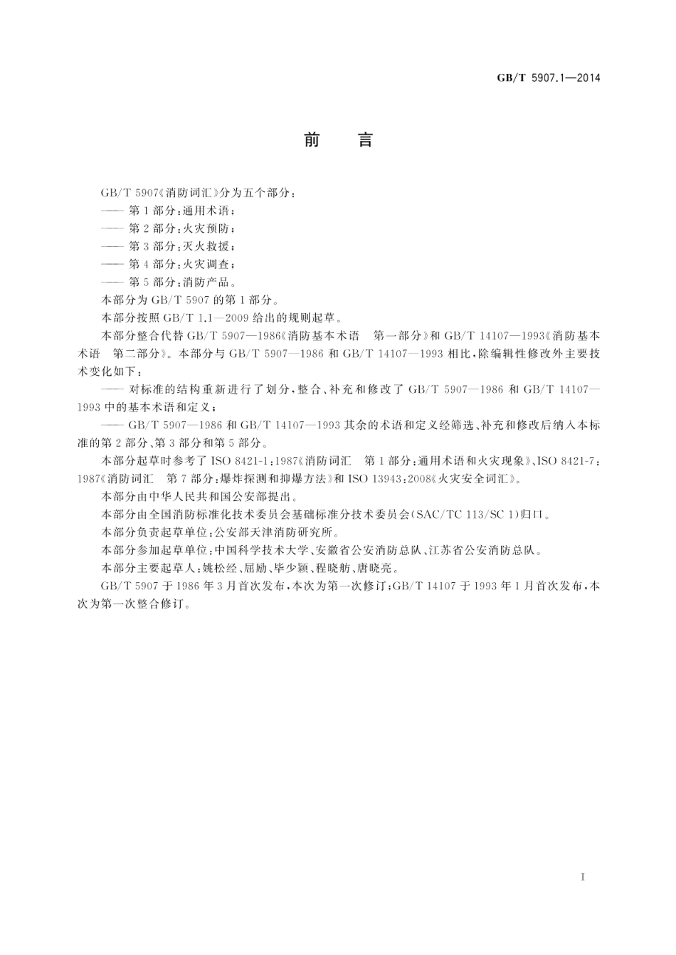 消防词汇第1部分：通用术语 GBT 5907.1-2014.pdf_第2页