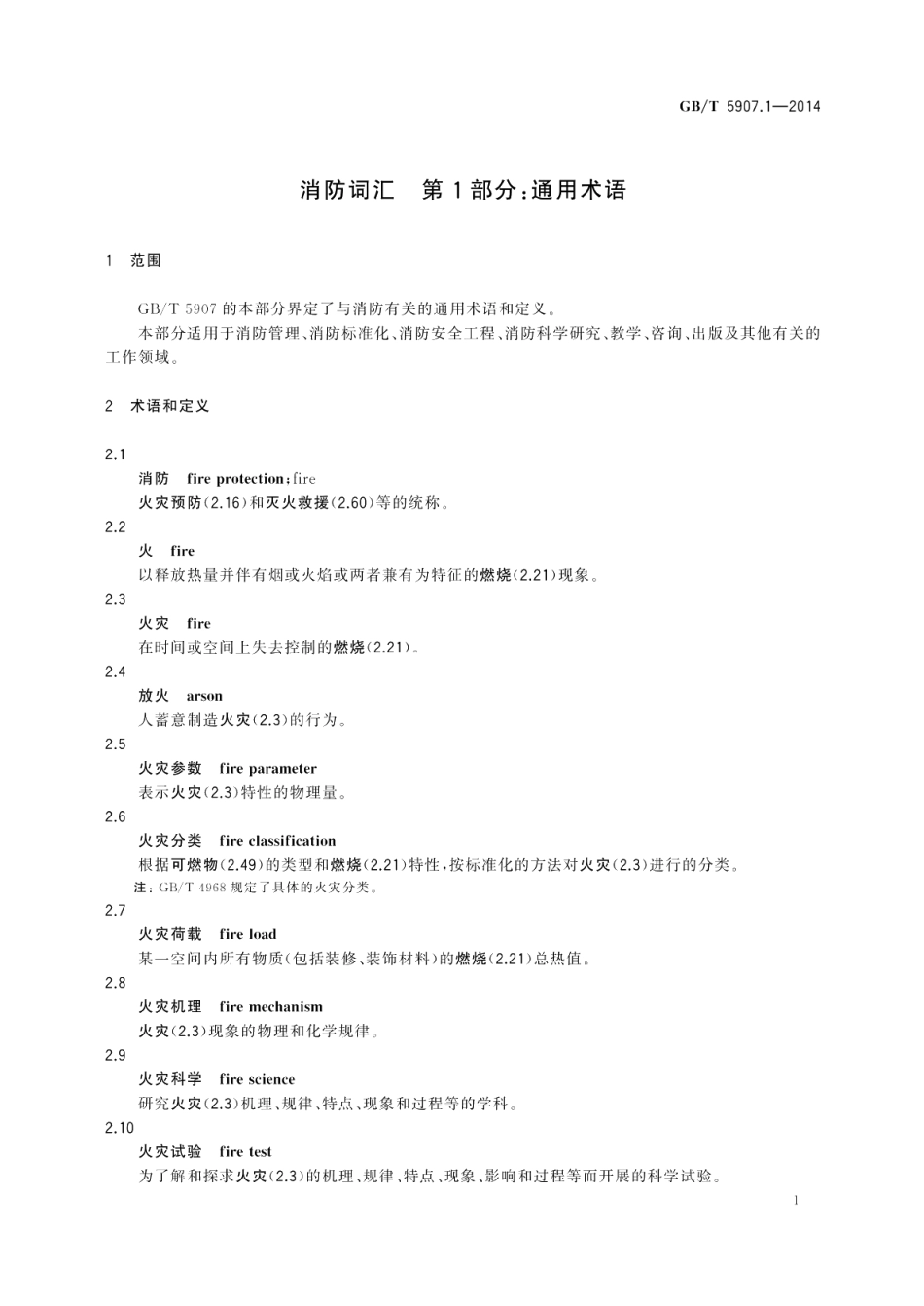 消防词汇第1部分：通用术语 GBT 5907.1-2014.pdf_第3页