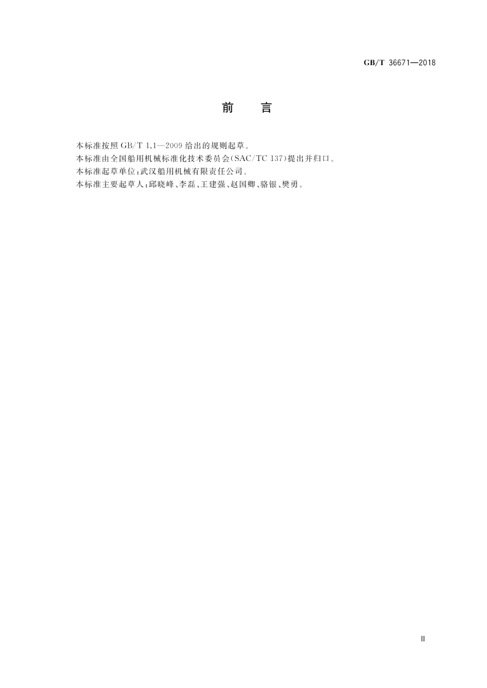 海洋工程船高速轴系设计要求 GBT 36671-2018.pdf_第3页