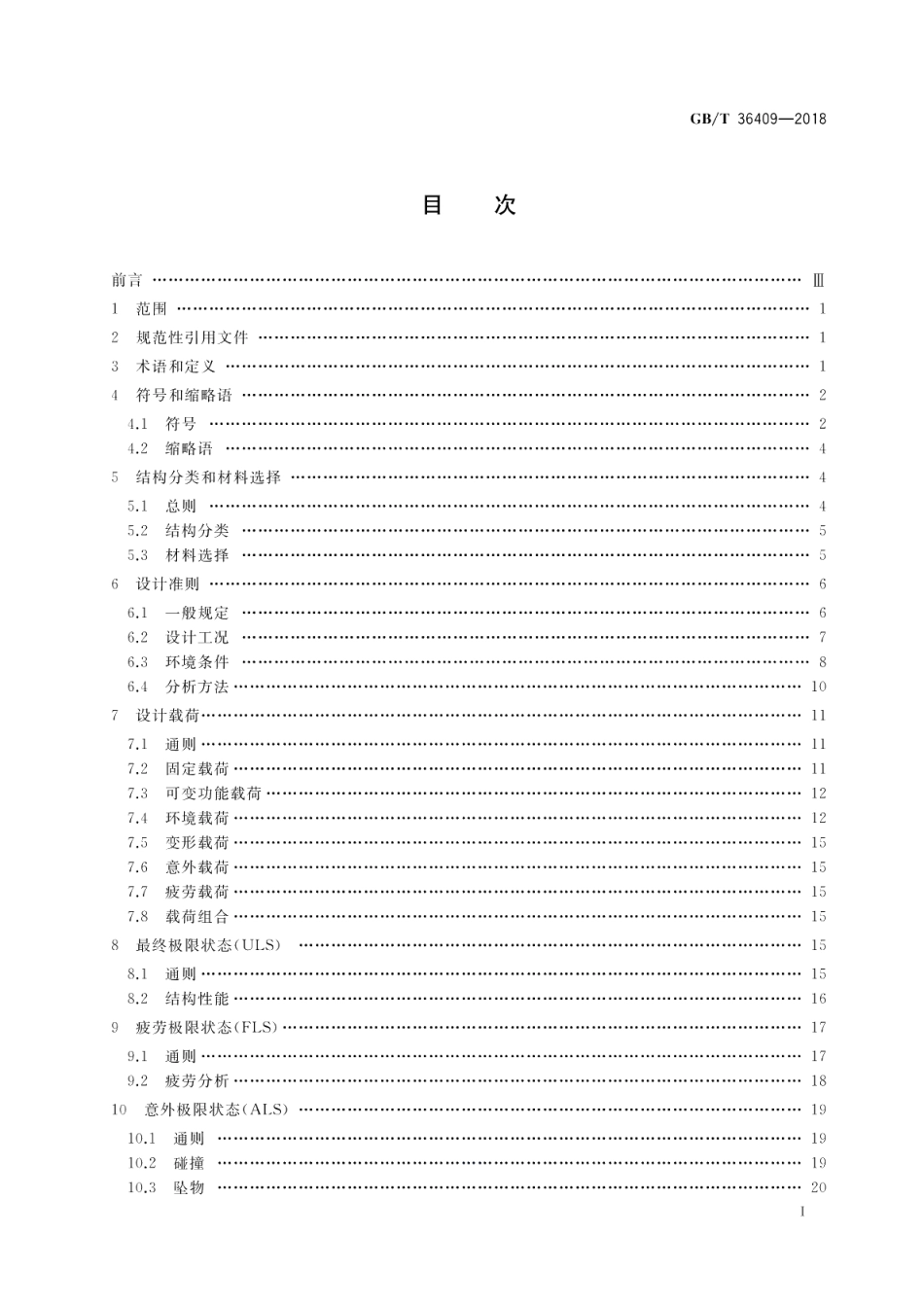 自升式平台结构设计方法 载荷抗力系数设计法 GBT 36409-2018.pdf_第2页