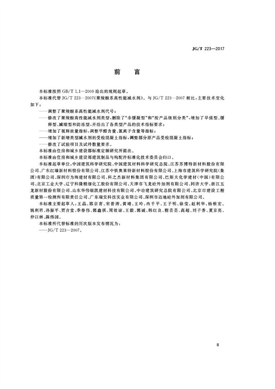 聚羧酸系高性能减水剂 JGT 223-2017.pdf_第3页