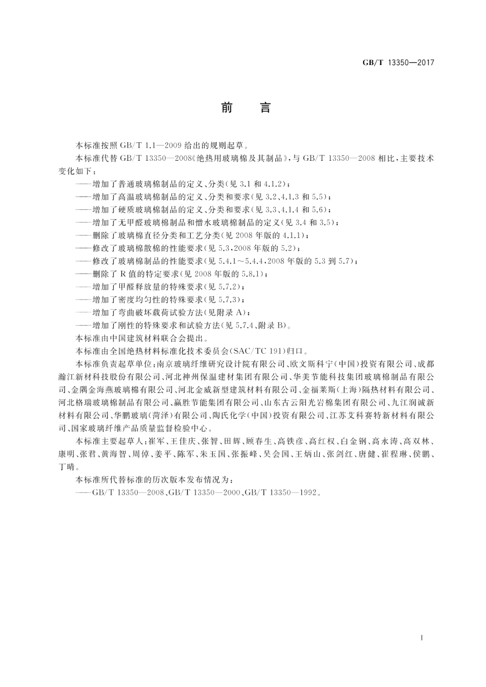 绝热用玻璃棉及其制品 GBT 13350-2017.pdf_第2页