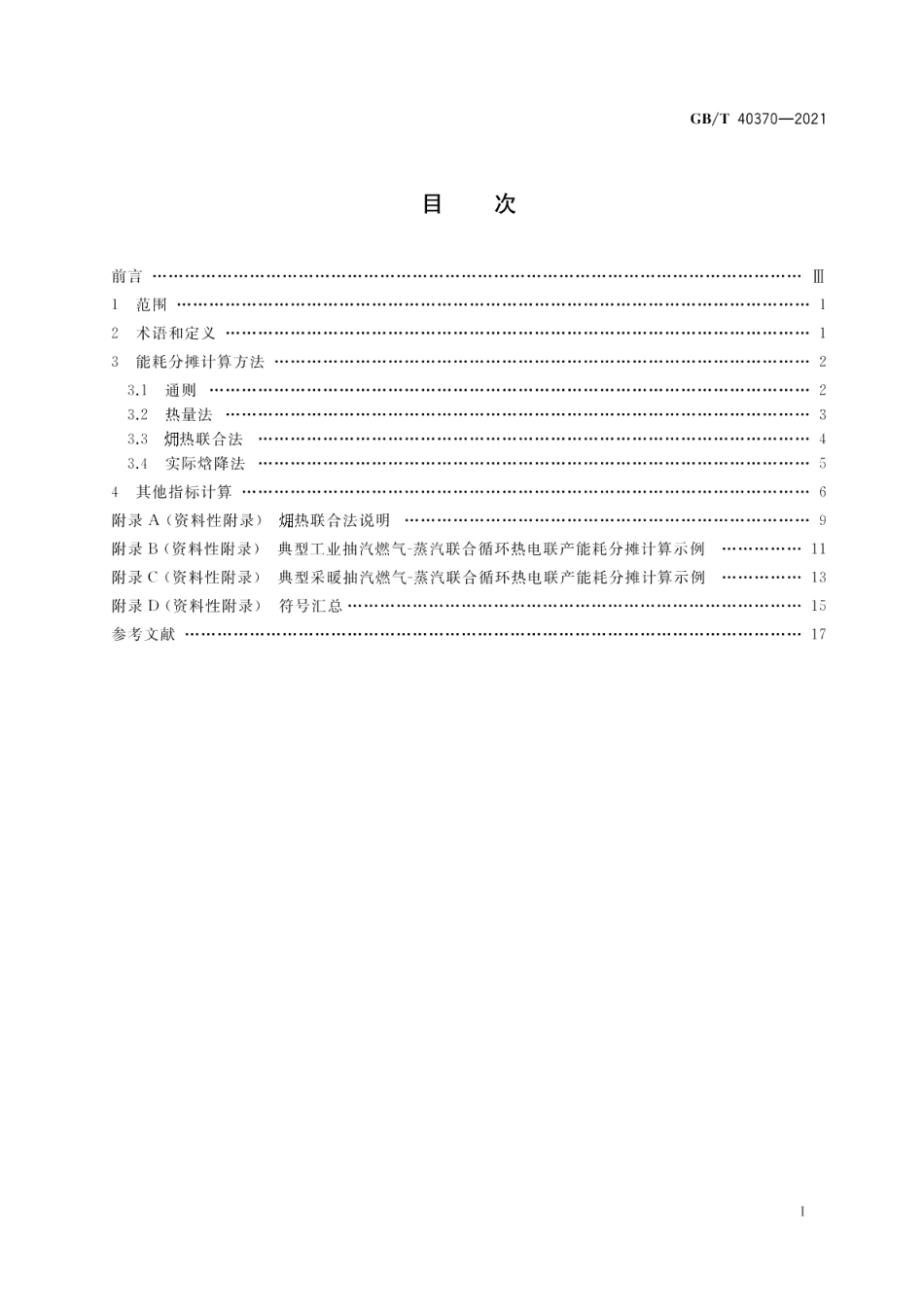 燃气-蒸汽联合循环热电联产能耗指标计算方法 GBT 40370-2021.pdf_第2页
