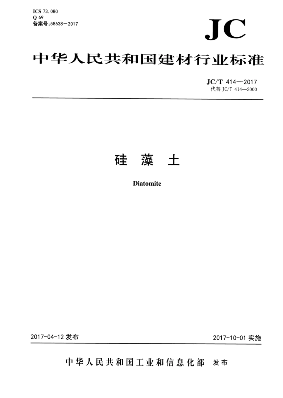 硅藻土 JCT 414-2017.pdf_第1页