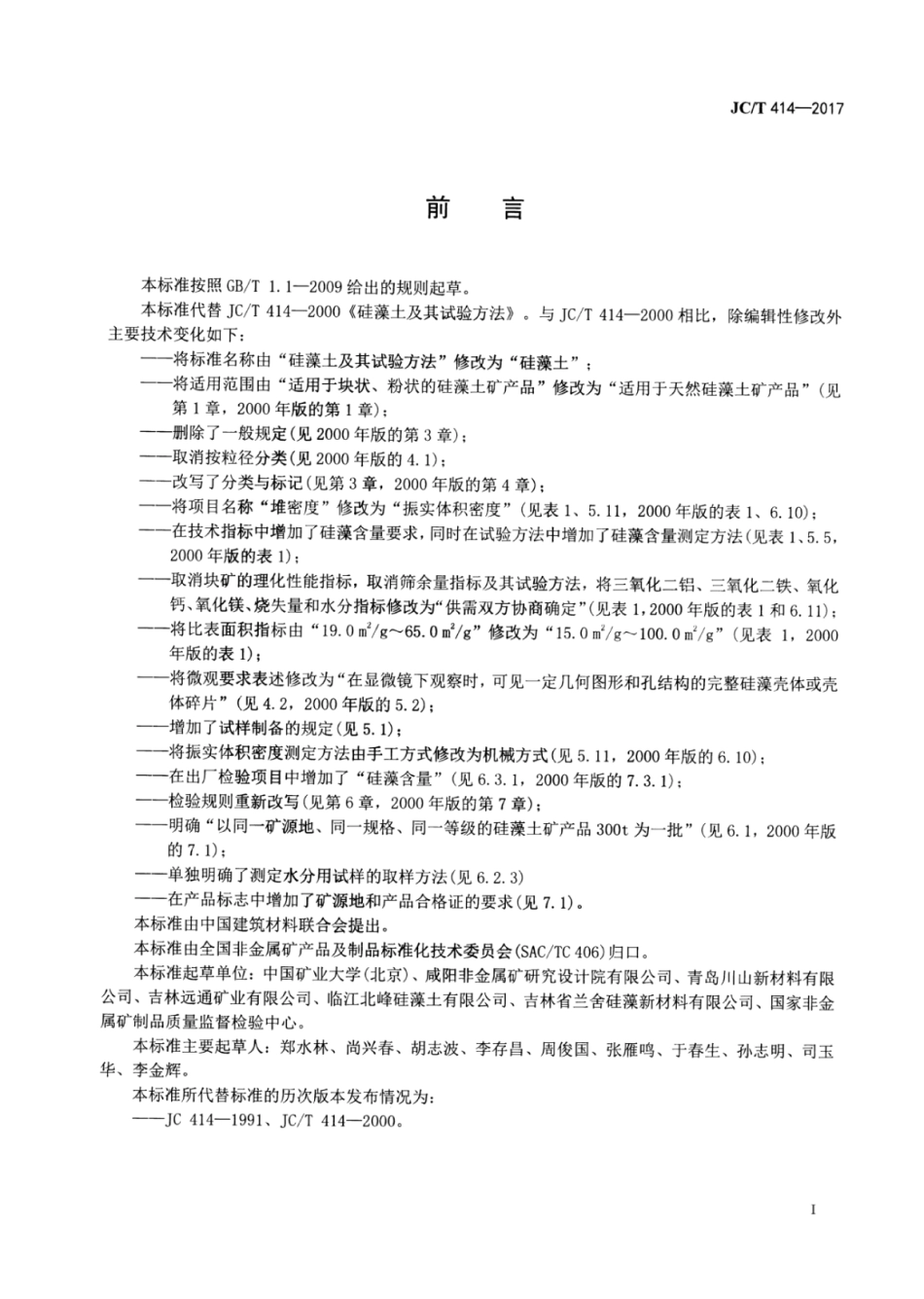 硅藻土 JCT 414-2017.pdf_第2页