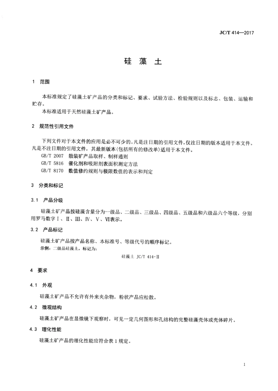 硅藻土 JCT 414-2017.pdf_第3页
