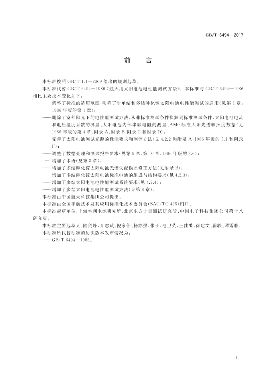 航天用太阳电池电性能测试方法 GBT 6494-2017.pdf_第2页