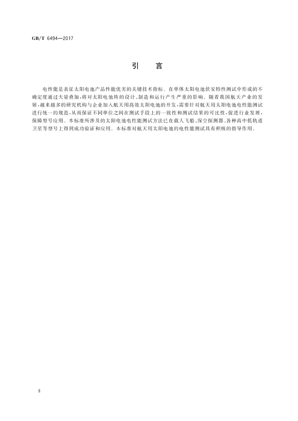 航天用太阳电池电性能测试方法 GBT 6494-2017.pdf_第3页