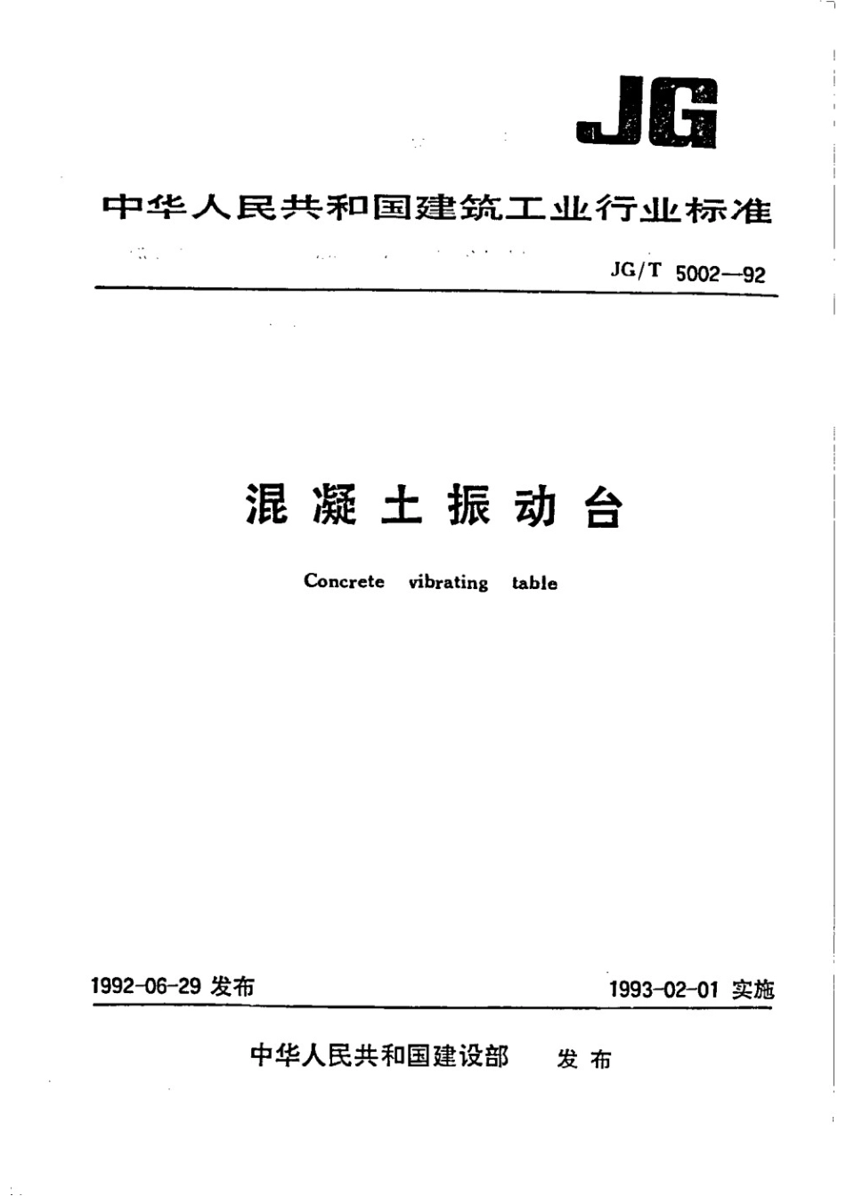 混凝土振动台技术要求 JGT 5002.2-1992.pdf_第1页