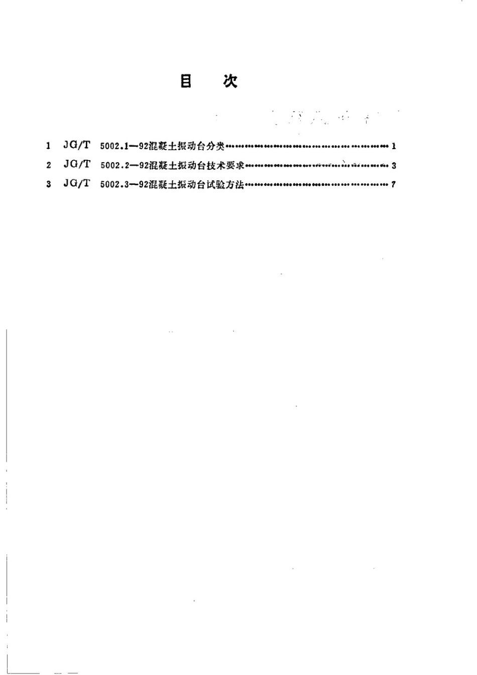 混凝土振动台技术要求 JGT 5002.2-1992.pdf_第2页