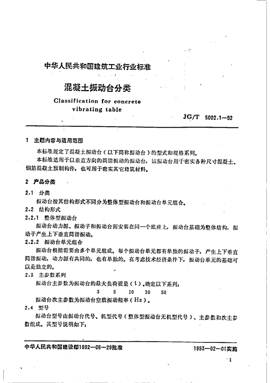 混凝土振动台技术要求 JGT 5002.2-1992.pdf_第3页