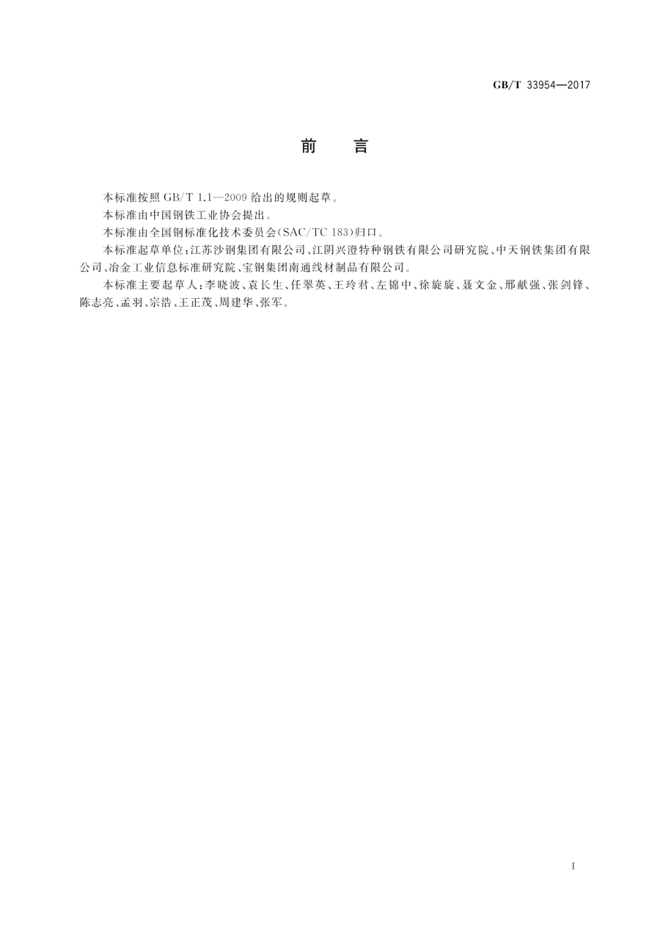 淬火-回火弹簧钢丝用热轧盘条 GBT 33954-2017.pdf_第2页