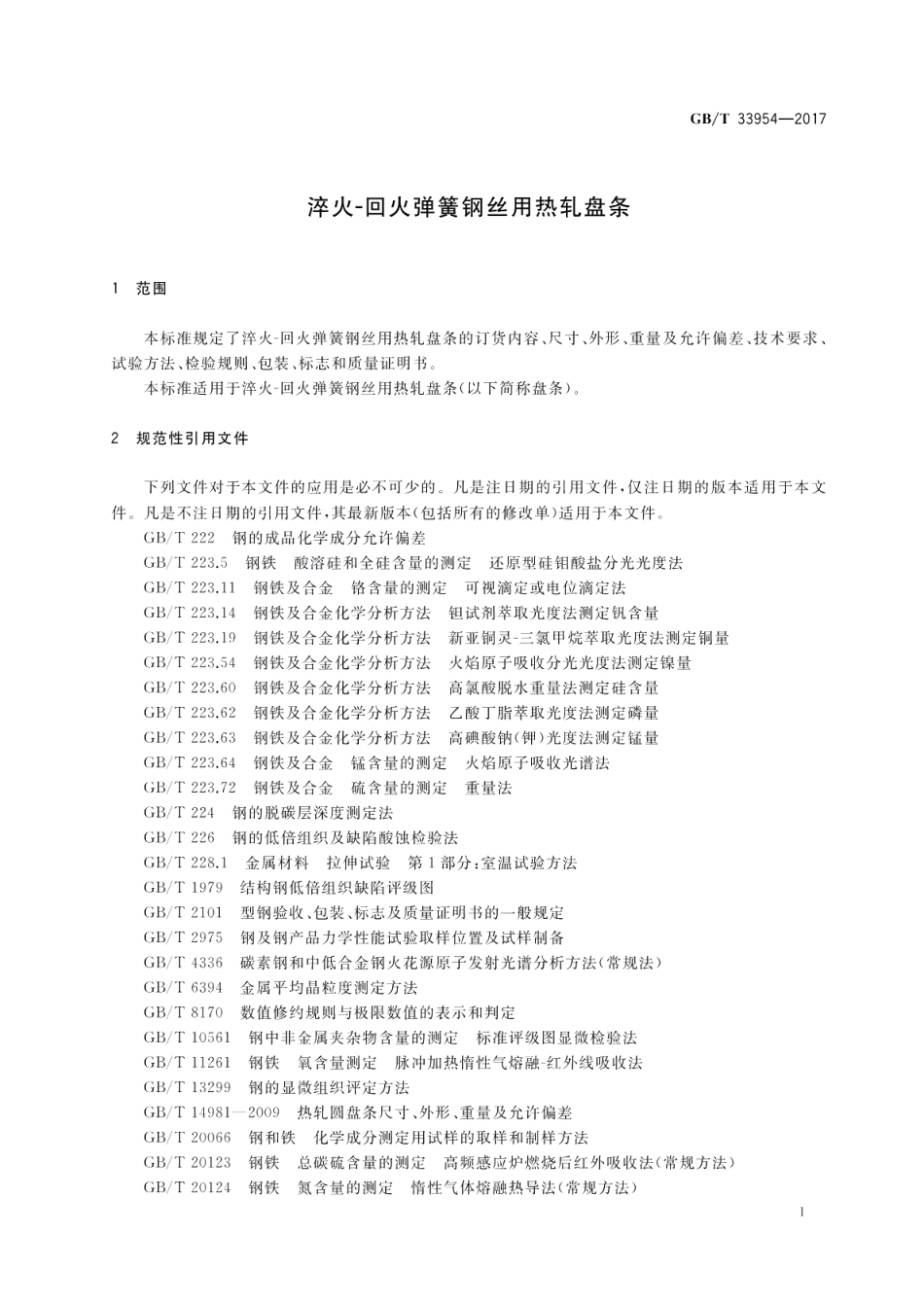 淬火-回火弹簧钢丝用热轧盘条 GBT 33954-2017.pdf_第3页