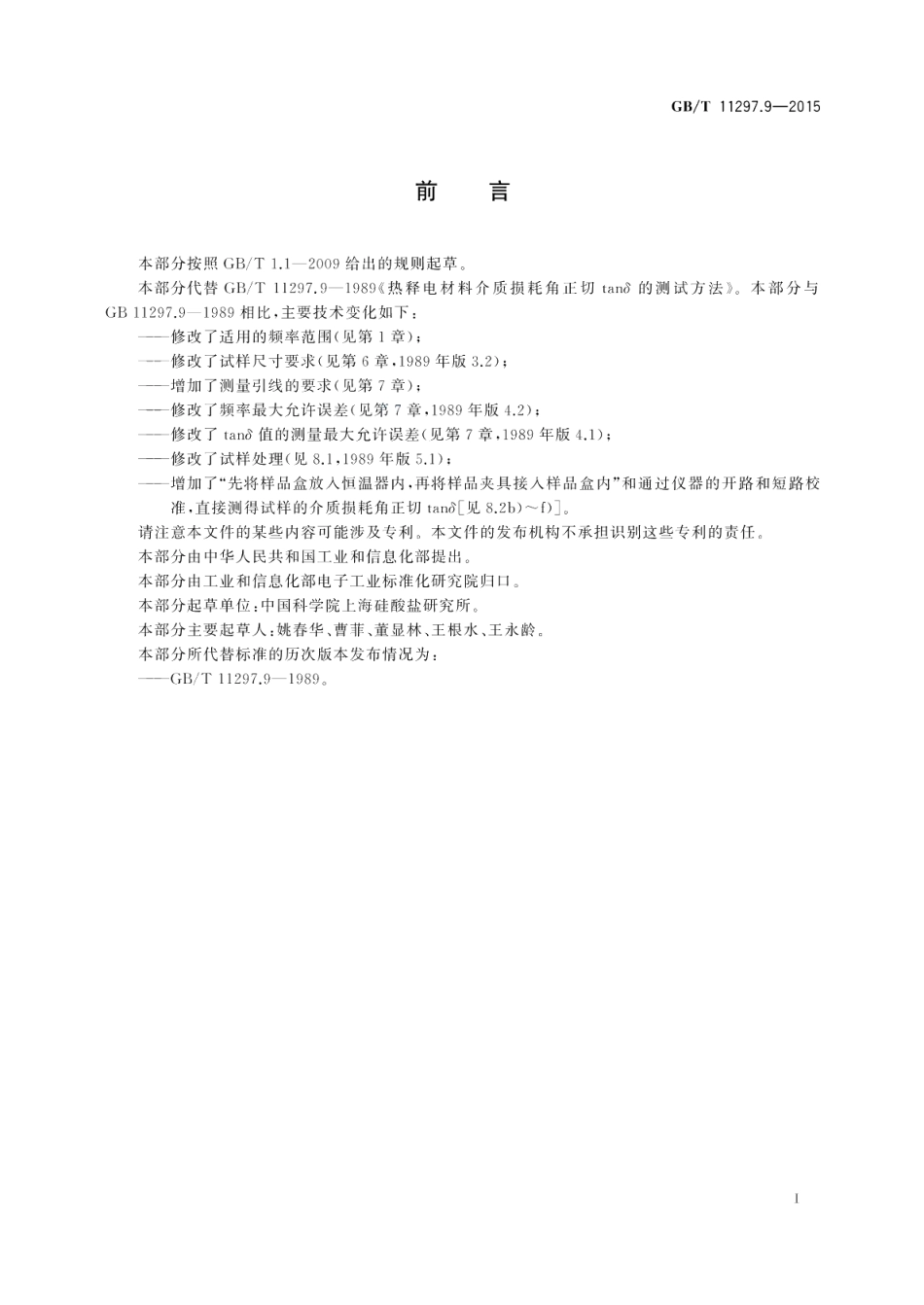 热释电材料介质损耗角正切tanδ的测试方法 GBT 11297.9-2015.pdf_第2页