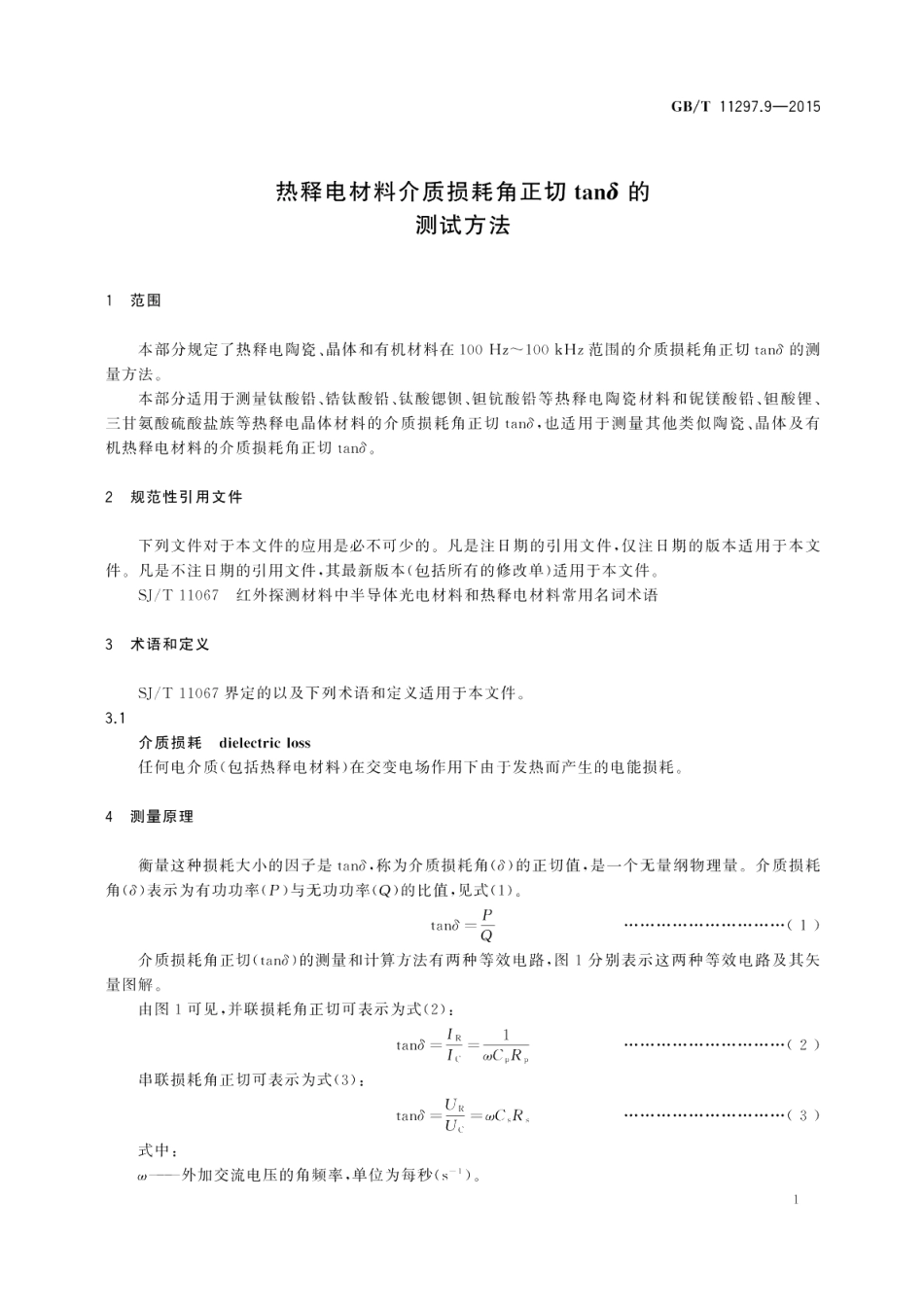 热释电材料介质损耗角正切tanδ的测试方法 GBT 11297.9-2015.pdf_第3页