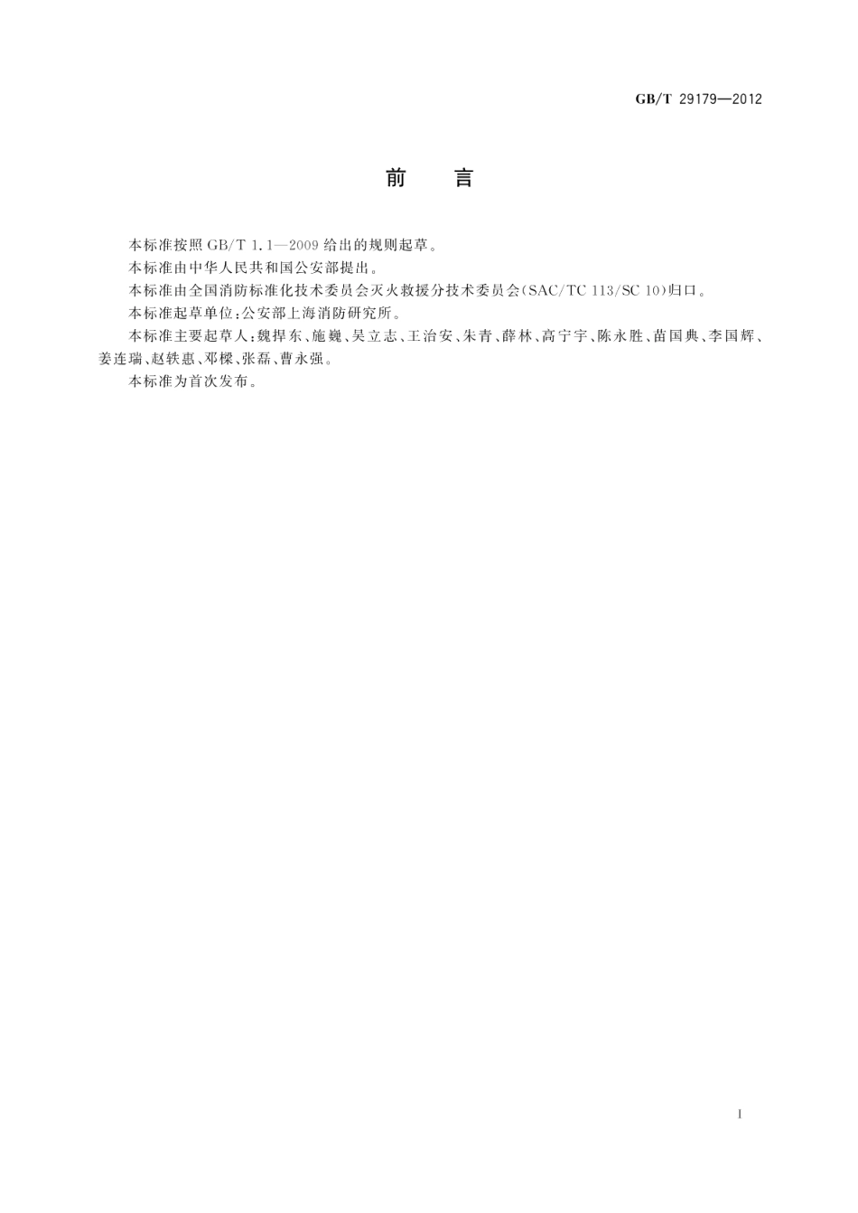 消防应急救援作业规程 GBT 29179-2012.pdf_第2页