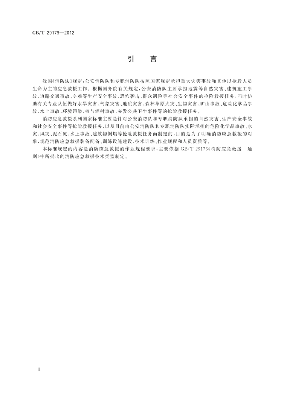 消防应急救援作业规程 GBT 29179-2012.pdf_第3页