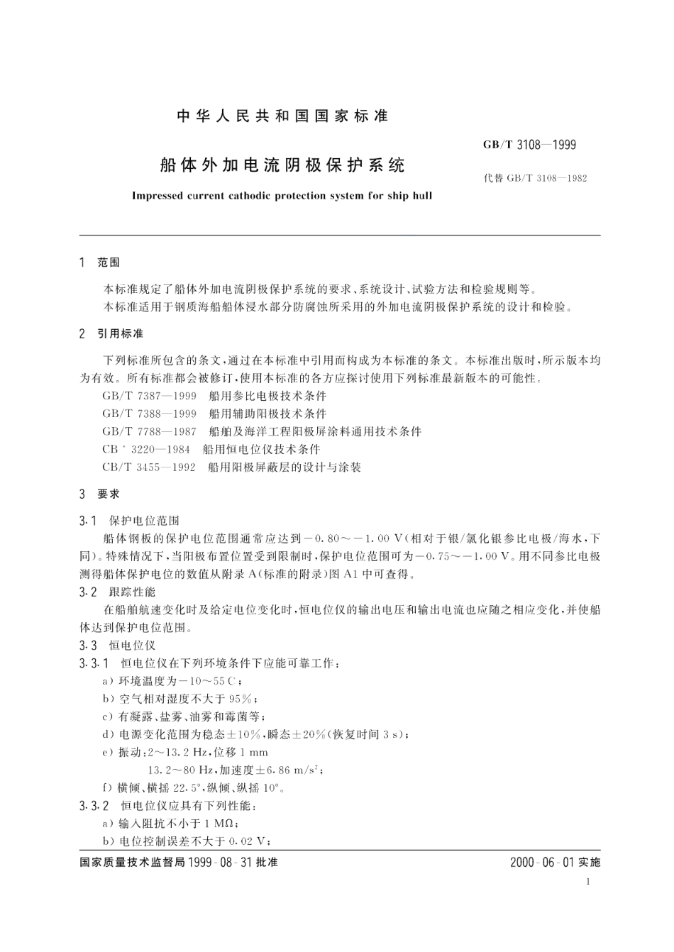 船体外加电流阴极保护系统 GBT 3108-1999.pdf_第3页