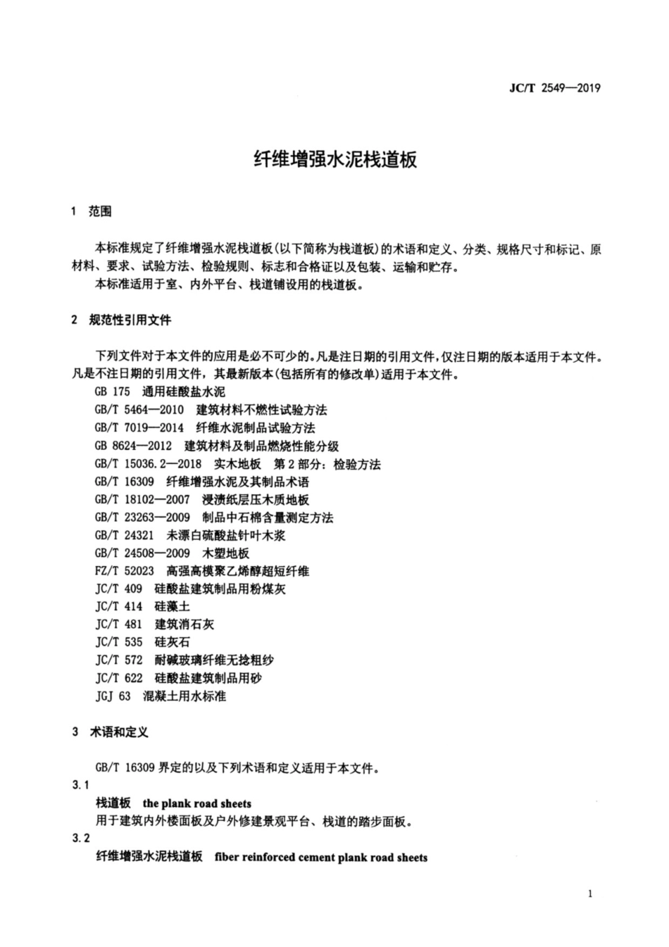 纤维增强水泥栈道板 JCT 2549-2019.pdf_第3页