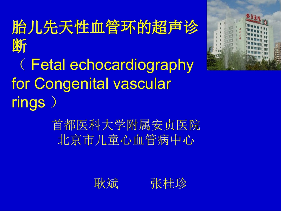 先天性血管环(congenital-vascular-rings).ppt_第1页