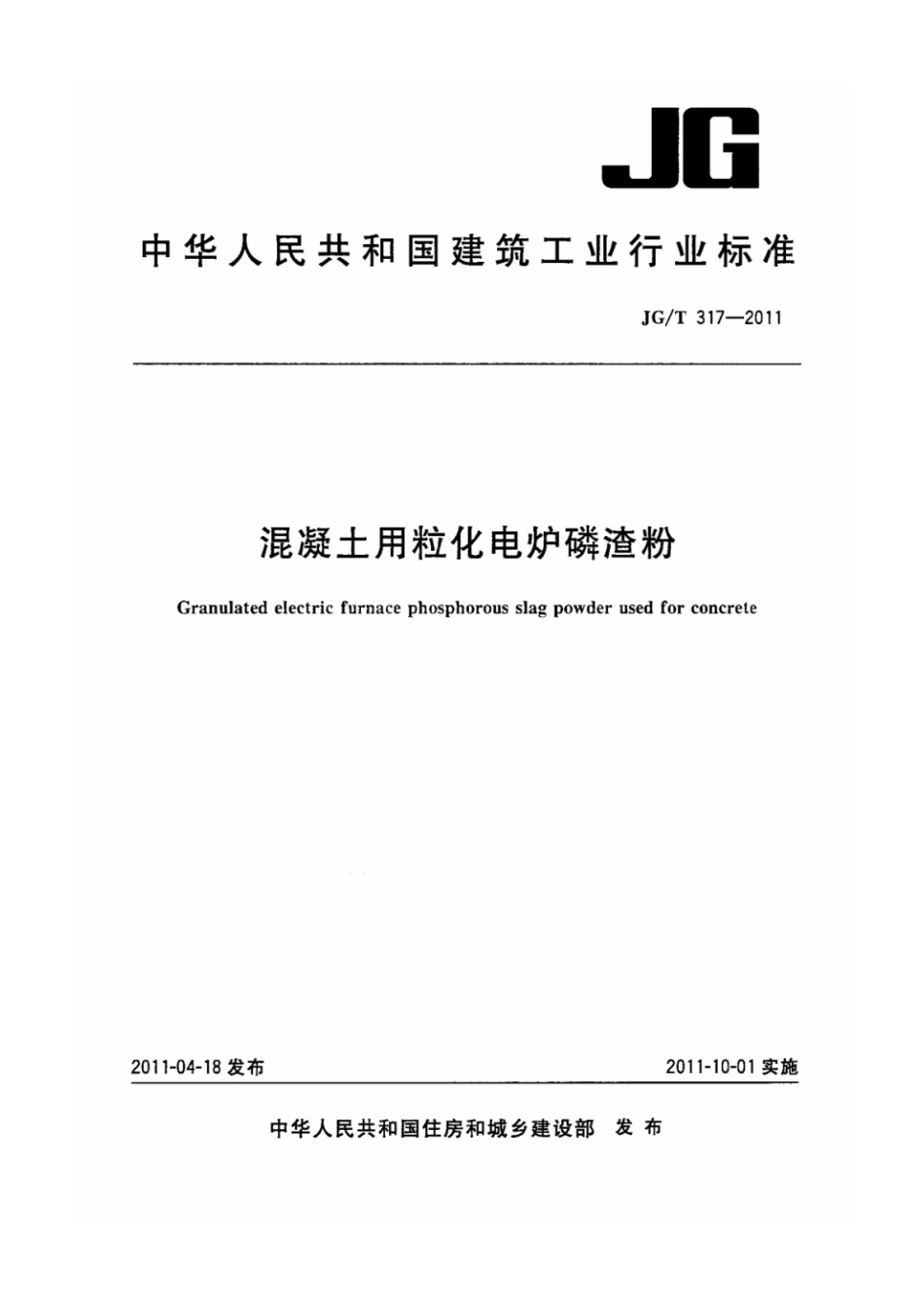 混凝土用粒化电炉磷渣粉 JGT 317-2011.pdf_第1页