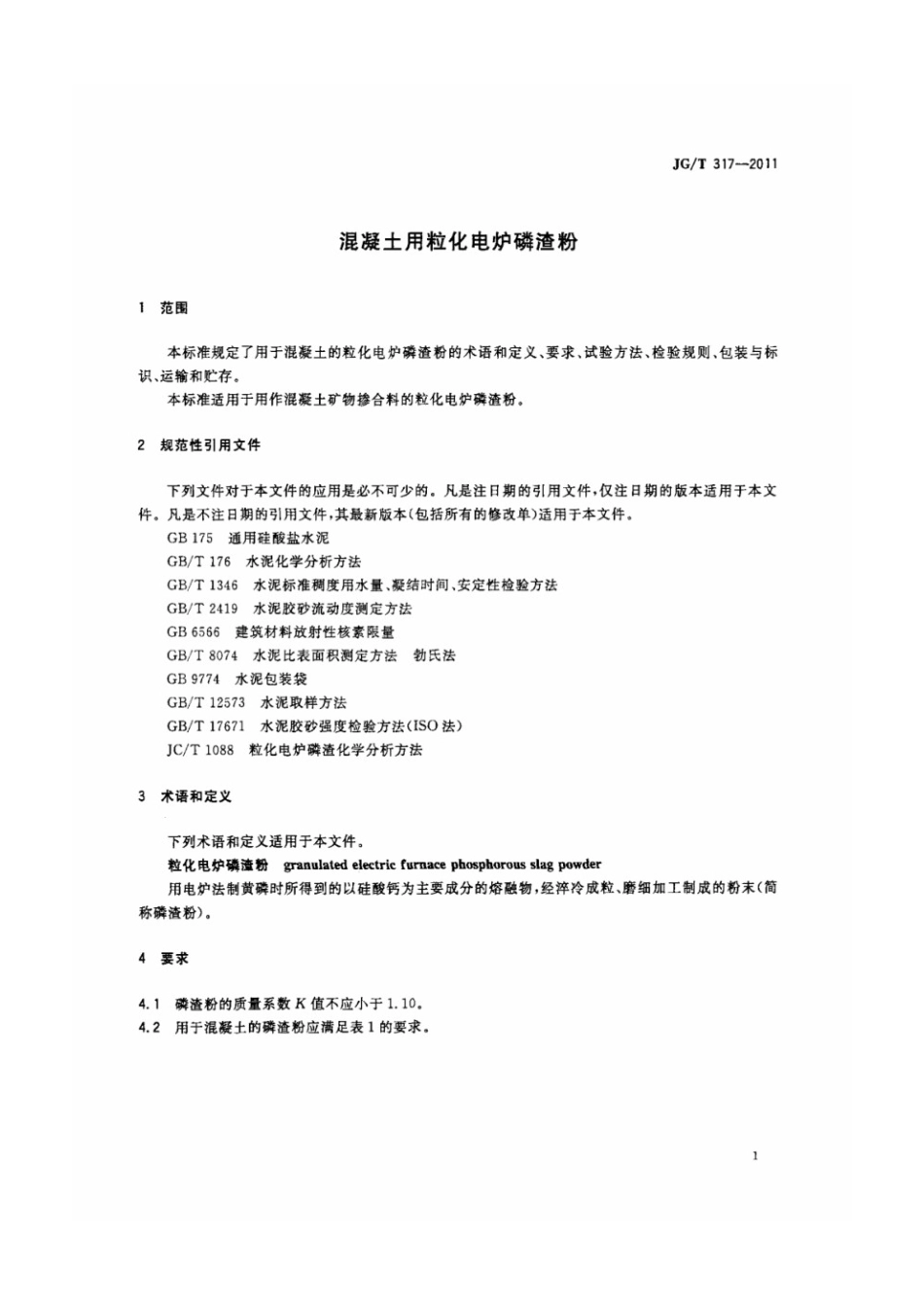 混凝土用粒化电炉磷渣粉 JGT 317-2011.pdf_第3页