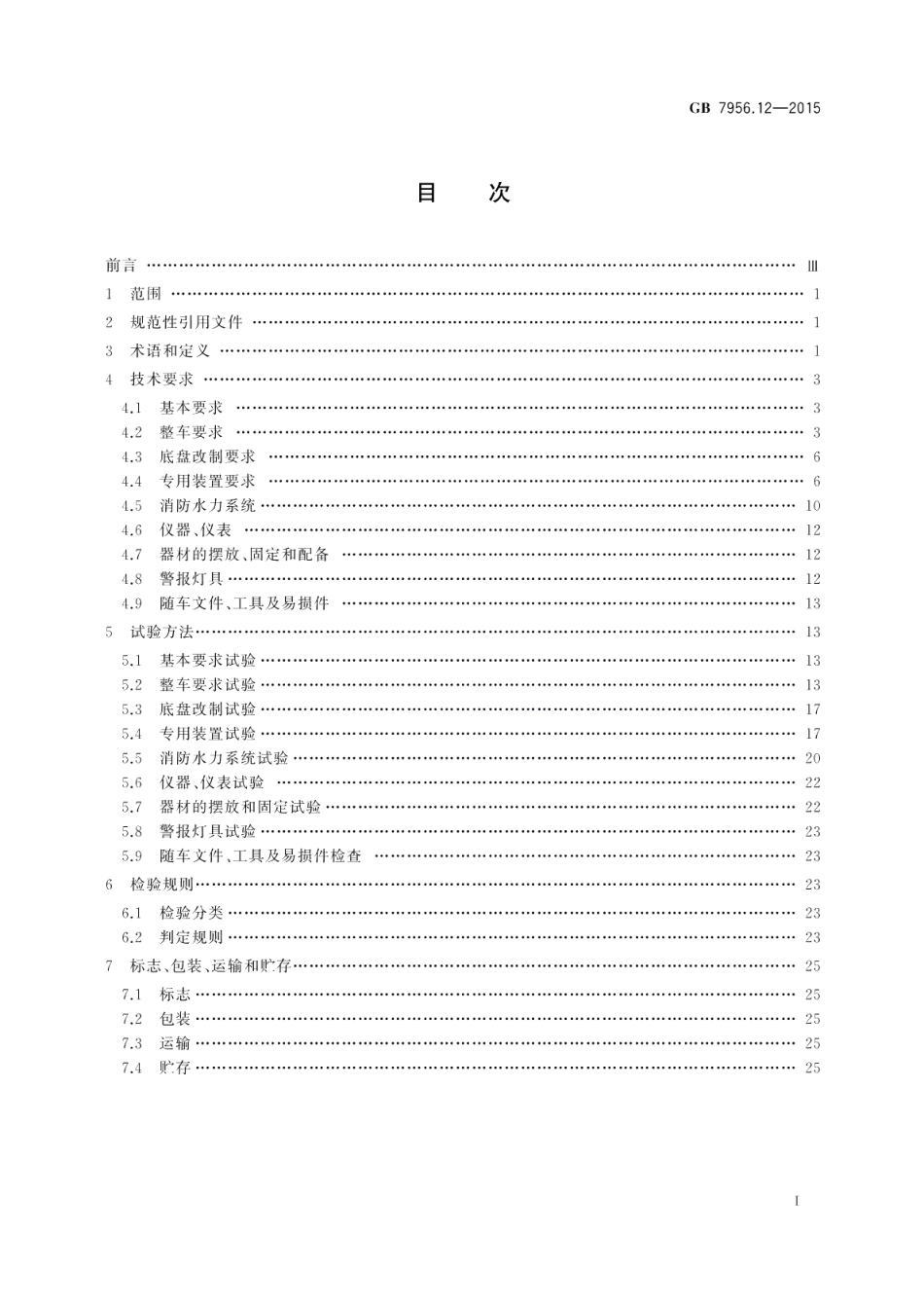 消防车第12部分：举高消防车 GB 7956.12-2015.pdf_第2页