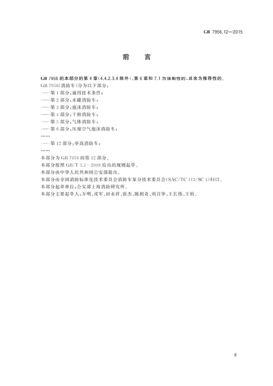消防车第12部分：举高消防车 GB 7956.12-2015.pdf_第3页