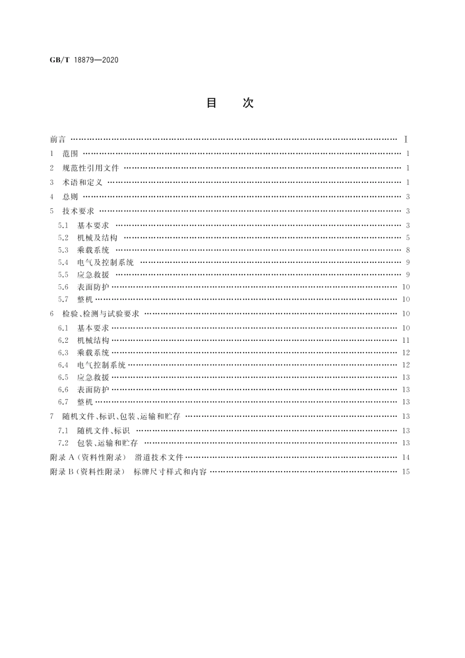 滑道通用技术条件 GBT 18879-2020.pdf_第2页