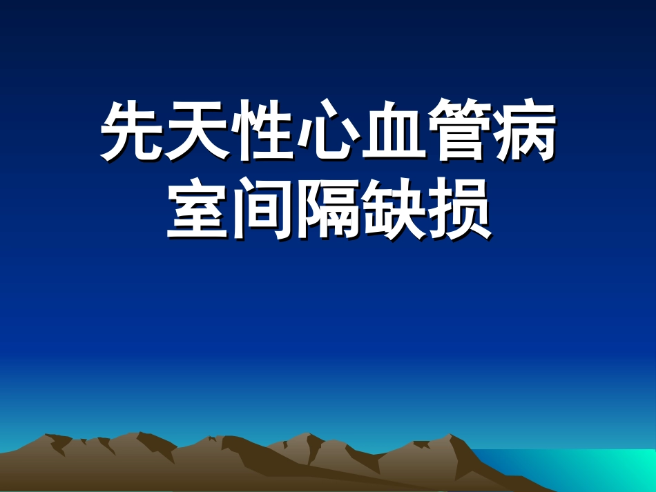 先心病(室间隔缺损).ppt_第1页