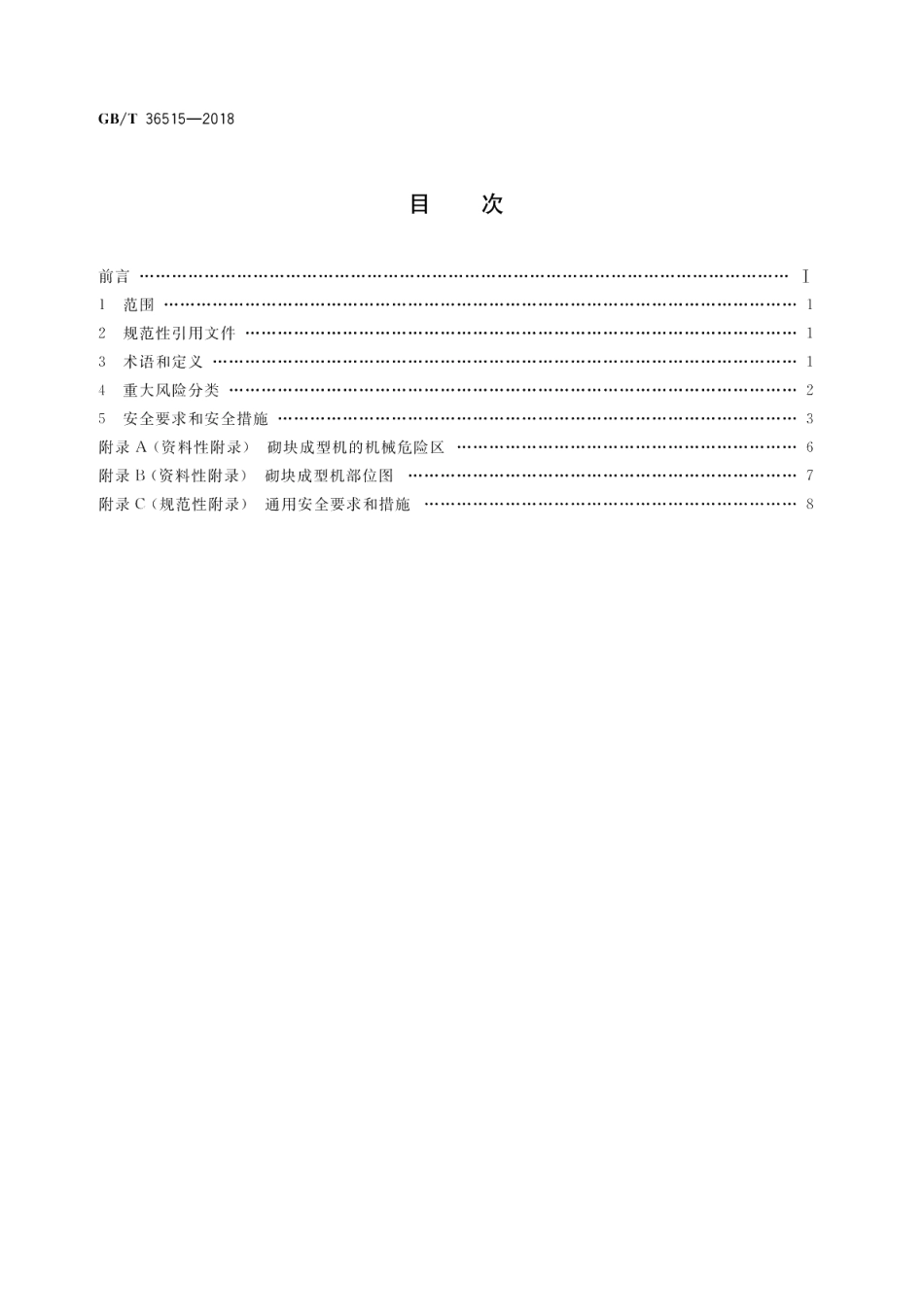 混凝土制品机械 砌块成型机安全要求 GBT 36515-2018.pdf_第2页
