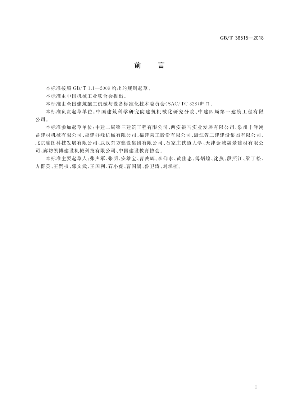 混凝土制品机械 砌块成型机安全要求 GBT 36515-2018.pdf_第3页