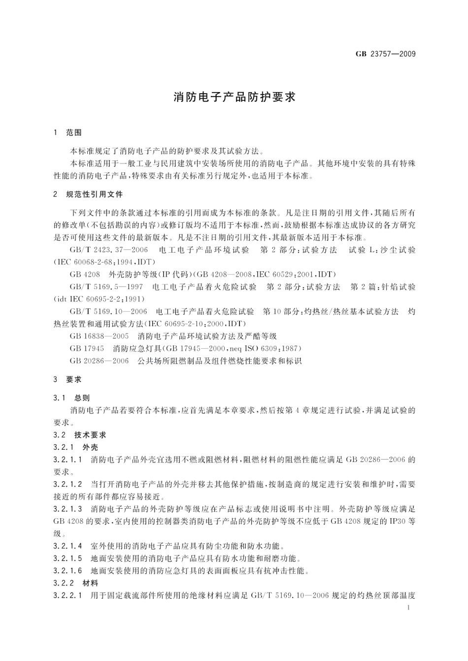 消防电子产品防护要求 GB 23757-2009.pdf_第3页